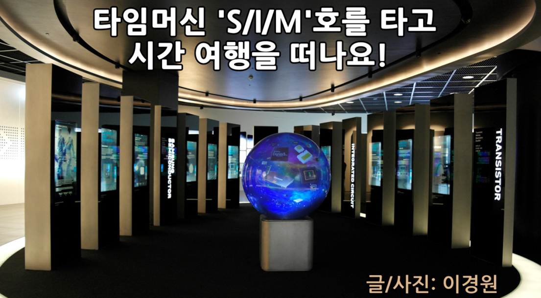 타임머신 'S/I/M'호를 타고 시간여행을 떠나요!