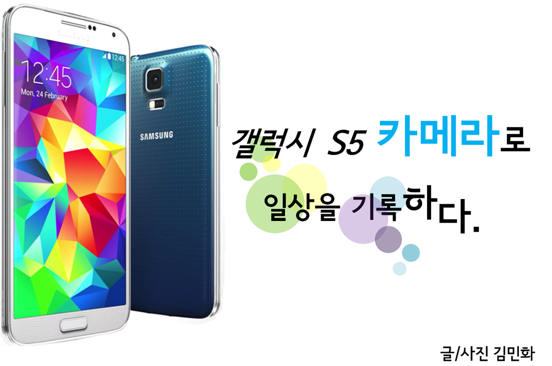 갤럭시 S5 카메라로 일상을 기록하다