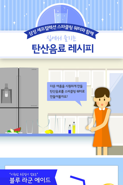[인포그래픽] 집에서 즐기는 탄산음료 만들기