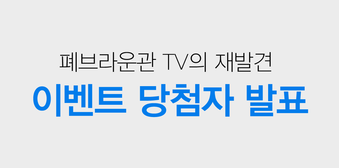 당첨자 발표 폐브라운관 TV의 재발견, ‘승리 기원의 길’을 가다