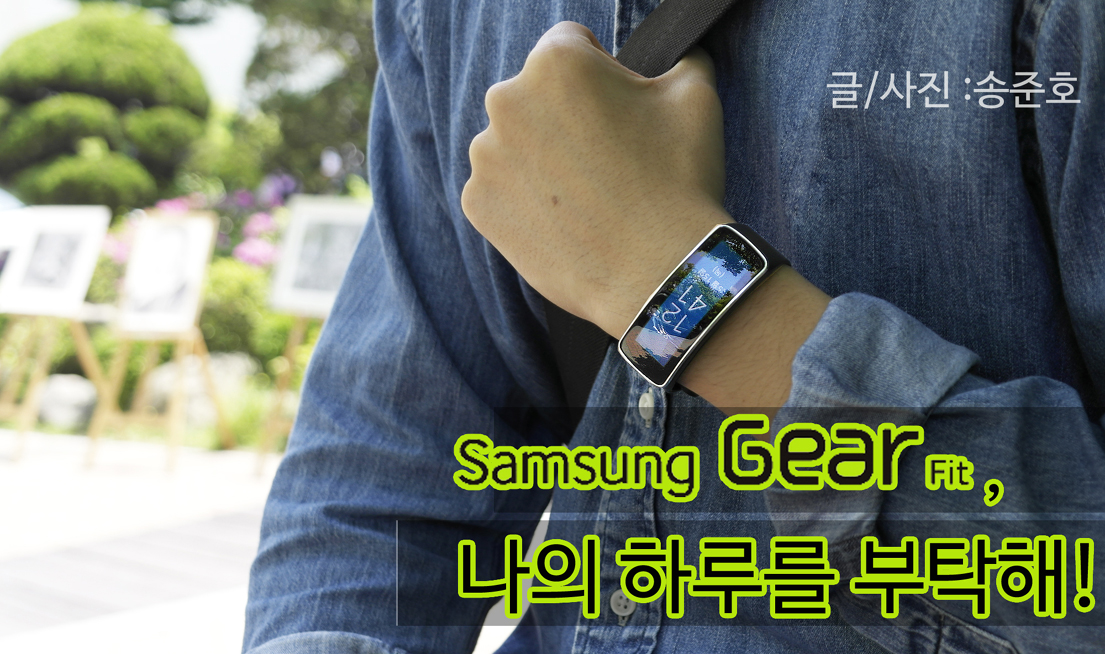 삼성 기어 Fit, 나의 하루를 부탁해!