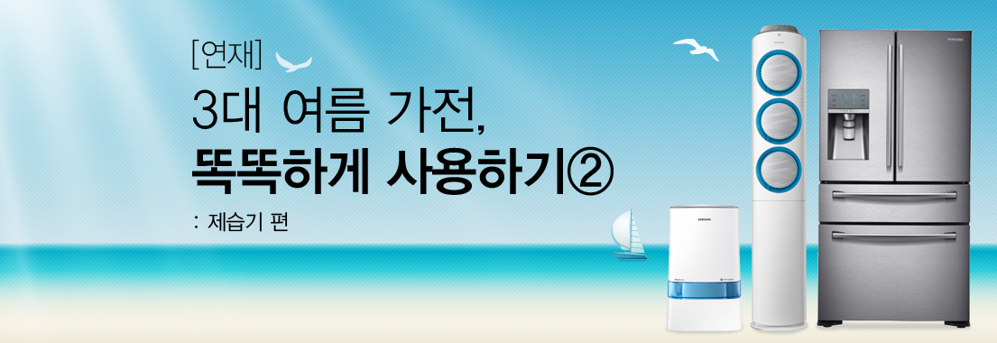 [3대 여름 가전, 똑똑하게 사용하기_제습기 편] 제습기, 어디까지 써 봤니?