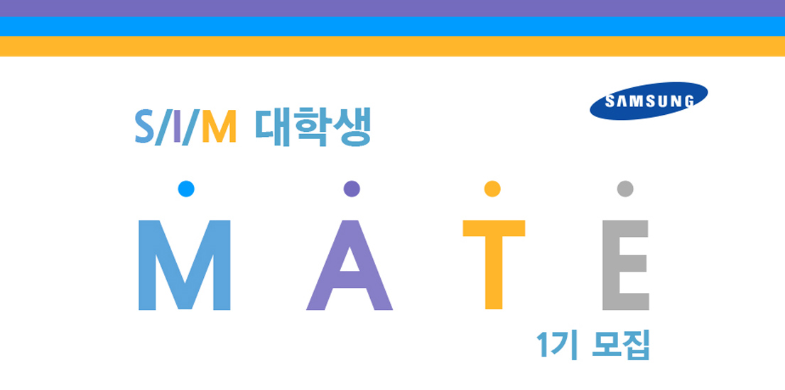 삼성이노베이션뮤지엄(S/I/M) 대학생 메이트 1기 모집