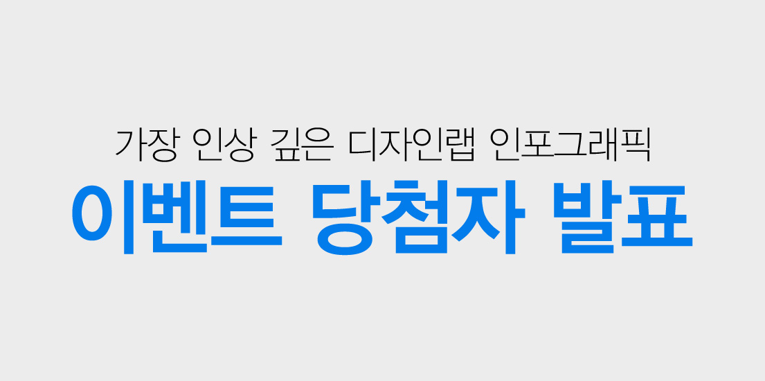 가장 인상 깊은 디자인랩 인포그래픽 이벤트 당첨자 발표
