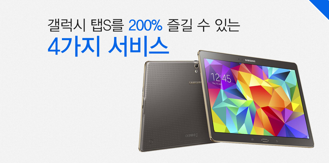 갤럭시 탭S를 200% 즐길 수 있는 4가지 서비스