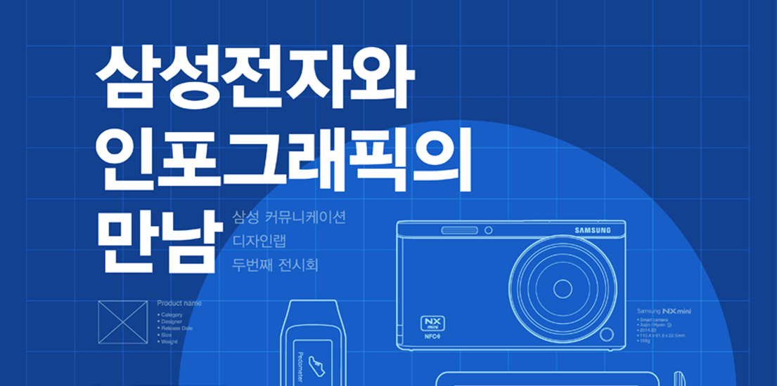 삼성 커뮤니케이션 디자인랩 두 번째 전시회