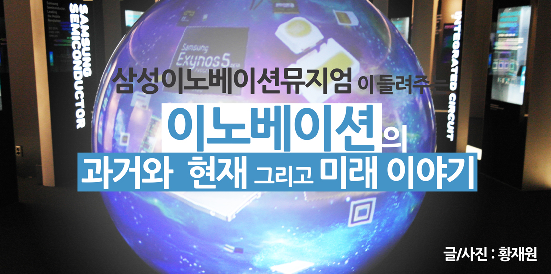 삼성이노베이션뮤지엄이 들려주는 혁신의 과거와 현재 그리고 미래 이야기