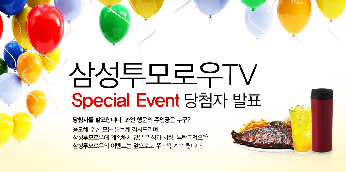 삼성투모로우 TV 스페셜 이벤트 당첨자 발표 당첨자를 발표합니다~ 과연 행운의 주인공은 누구? 응모해 주신 모든 분들께 감사드리며 삼성투모로우에 계속해서 많은 관심과 사랑, 부탁드립니다. 삼성투모로우의 이벤트는 앞으로도 쭈~욱 계속 됩니다.??