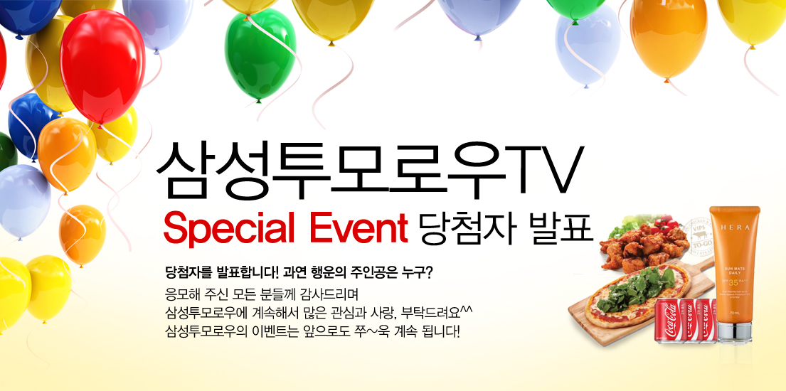 삼성투모로우 TV 스페셜 이벤트 당첨자 발표 당첨자를 발표합니다~ 과연 행운의 주인공은 누구? 응모해 주신 모든 분들께 감사드리며 삼성투모로우에 계속해서 많은 관심과 사랑, 부탁드립니다. 삼성투모로우의 이벤트는 앞으로도 쭈~욱 계속 됩니다