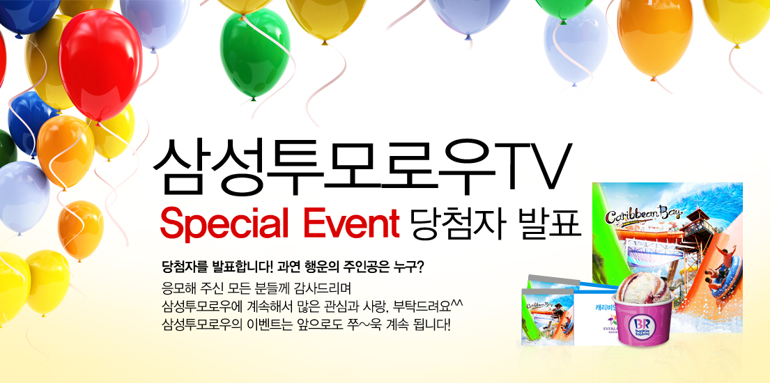 삼성투모로우TV 스페셜 이벤트 당첨자 발표 이미지. 과연 행운의 주인공은 누구? 응모해 주신 모든 분들께 감사드리며 삼성투모로우에 계속해서 많은 관심과 사랑, 부탁드려요^^ 삼성투모로우의 이벤트는 앞으로도 쭈~욱 계속됩니다.