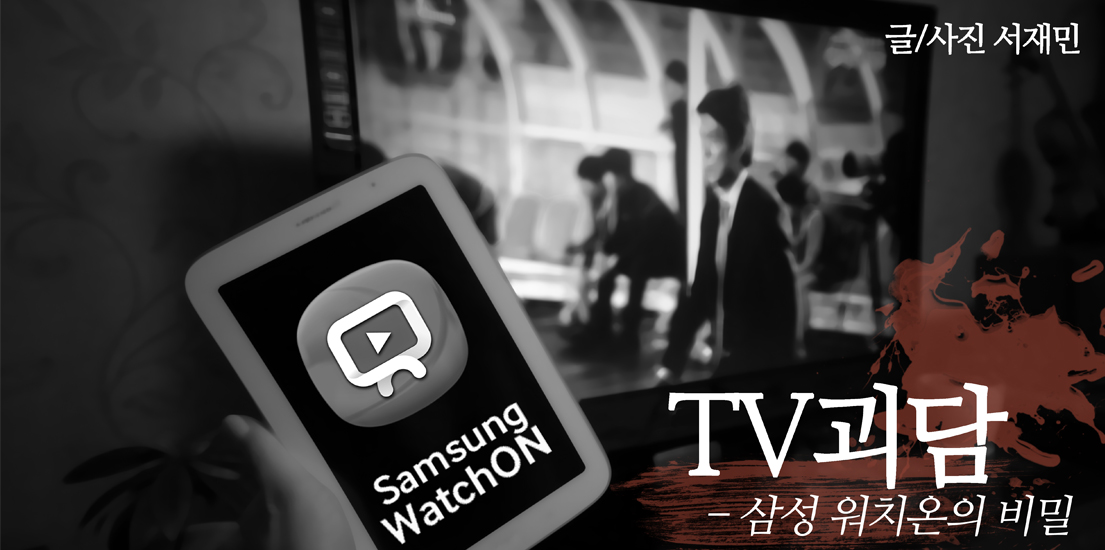 TV괴담 - 삼성 워치온의 비밀