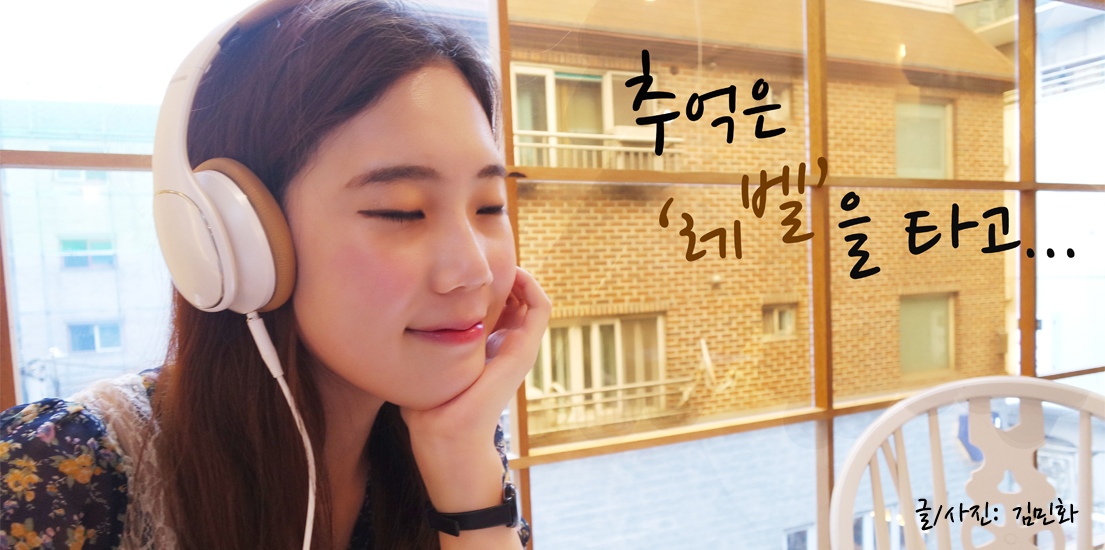 추억은 레벨을 타고. 김민희 양이 레벨온으로 음악을 듣고 있는 사진입니다.