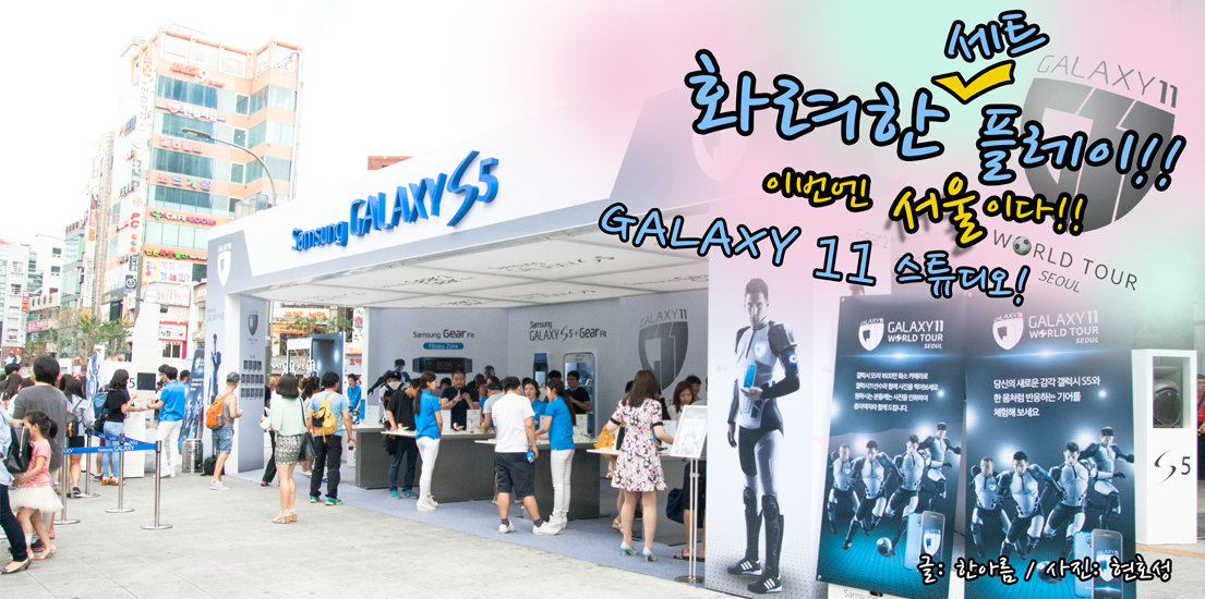 화려한 세트플레이, 이번엔 서울이다! '갤럭시11 스튜디오'