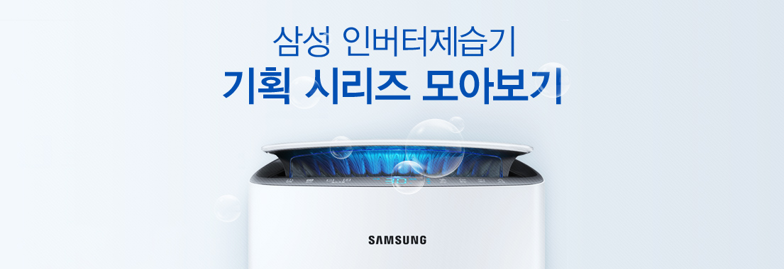 삼성 인버터제습기 기획 시리즈 모아보기