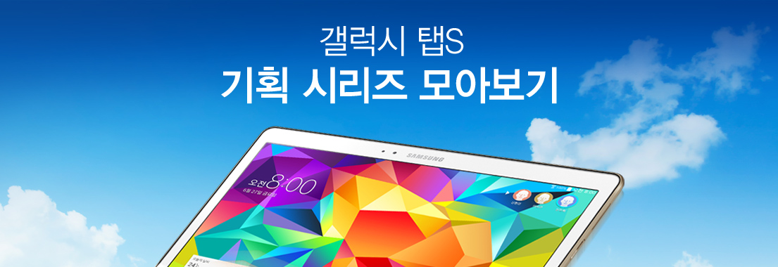 갤럭시 탭S 콘텐츠 모아보기
