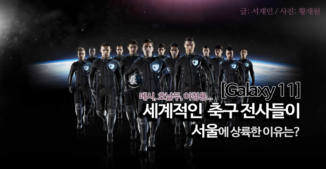 갤럭시11 세계적인 축구 전사들이 서울에 상륙한 이유는?