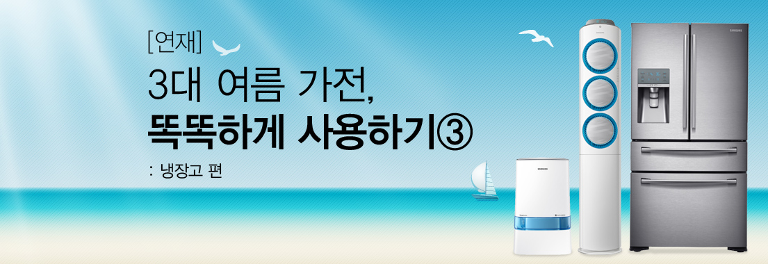 [연재] 3대 여름 가전, 똑똑하게 사용하기 3