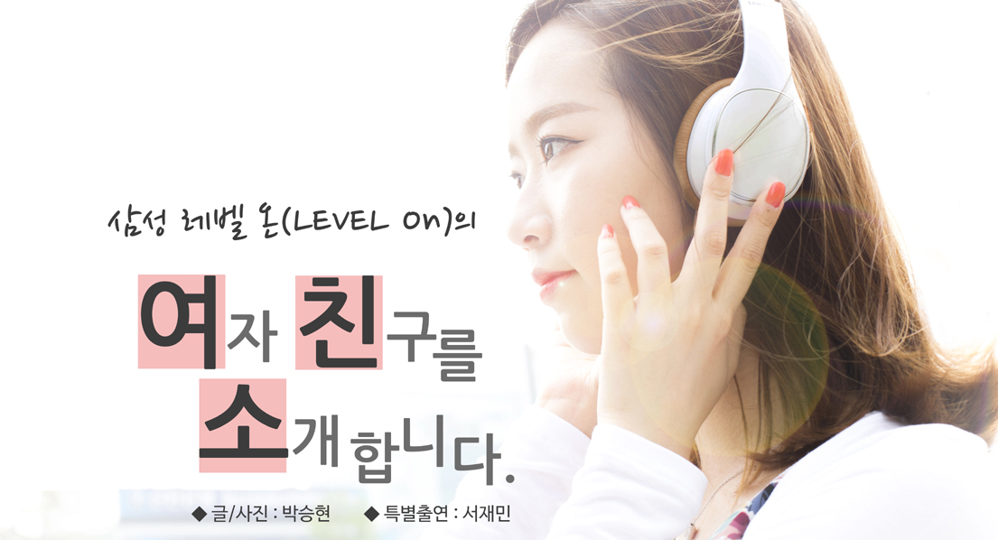 삼성 레벨 온(LEVEL On)의 여자친구를 소개합니다. 한 여성이 레벨온을 끼고 있다.