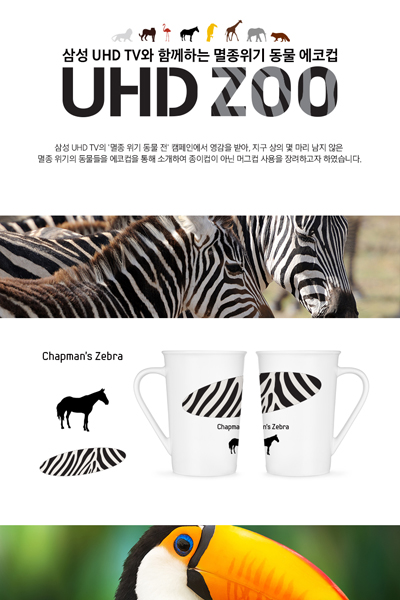 [인포그래픽] 삼성 UHD TV와 함께하는 멸종위기 동물 에코컵, UHD ZOO