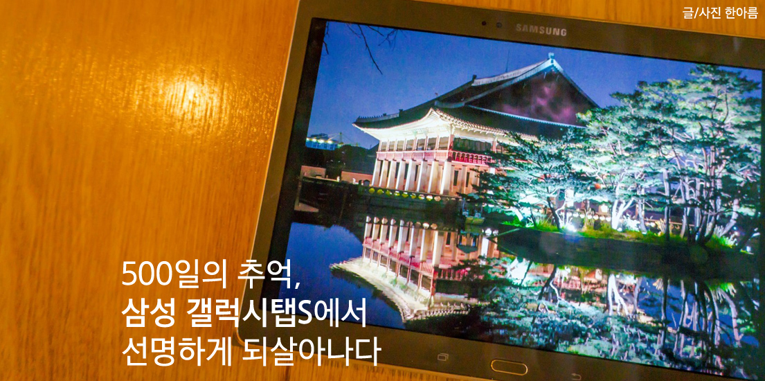500일의 추억, 삼성 갤럭시 탭S에서 선명하게 되살아나다.