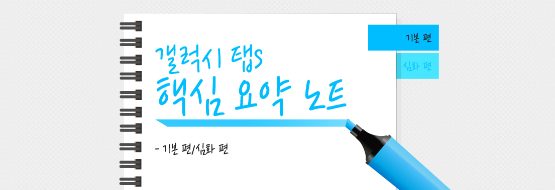 갤럭시 탭S 핵심 요약 노트 - 심화 편