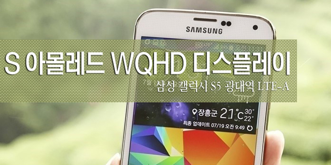 갤럭시-S5-광대역-LTE-A-S-아몰레드-WQHD-디스플레이