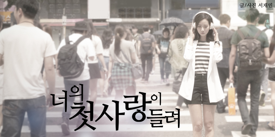 [삼성 레벨 온] 너의 첫사랑이 들려