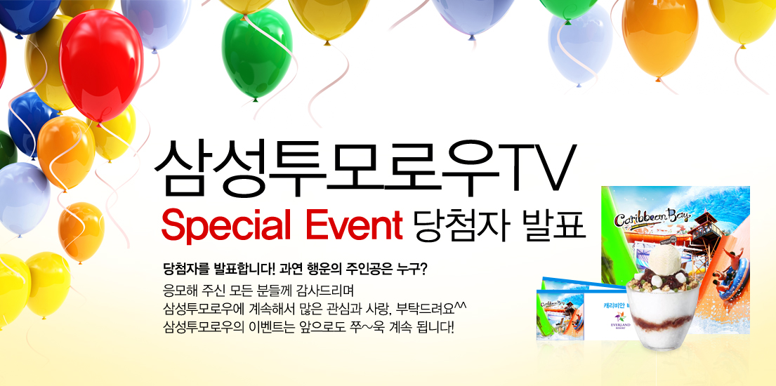 삼성투모로우 TV 스페셜 이벤트 당첨자 발표 당첨자를 발표합니다~ 과연 행운의 주인공은 누구? 응모해 주신 모든 분들께 감사드리며 삼성투모로우에 계속해서 많은 관심과 사랑, 부탁드립니다. 삼성투모로우의 이벤트는 앞으로도 쭈~욱 계속 됩니다