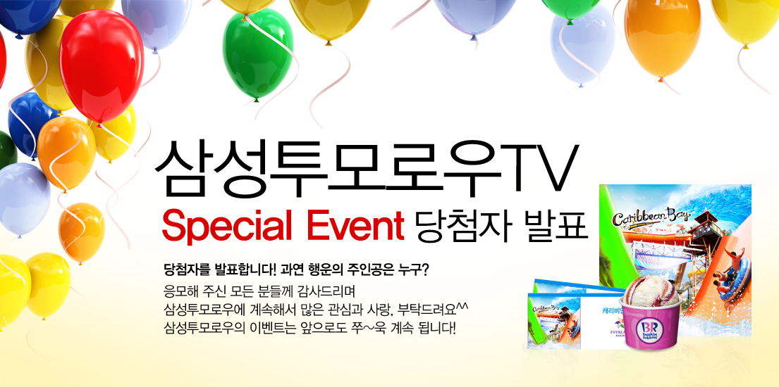 삼성투모로우 TV 스페셜 이벤트 당첨자 발표 당첨자를 발표합니다~ 과연 행운의 주인공은 누구? 응모해 주신 모든 분들께 감사드리며 삼성투모로우에 계속해서 많은 관심과 사랑, 부탁드립니다. 삼성투모로우의 이벤트는 앞으로도 쭈~욱 계속 됩니다