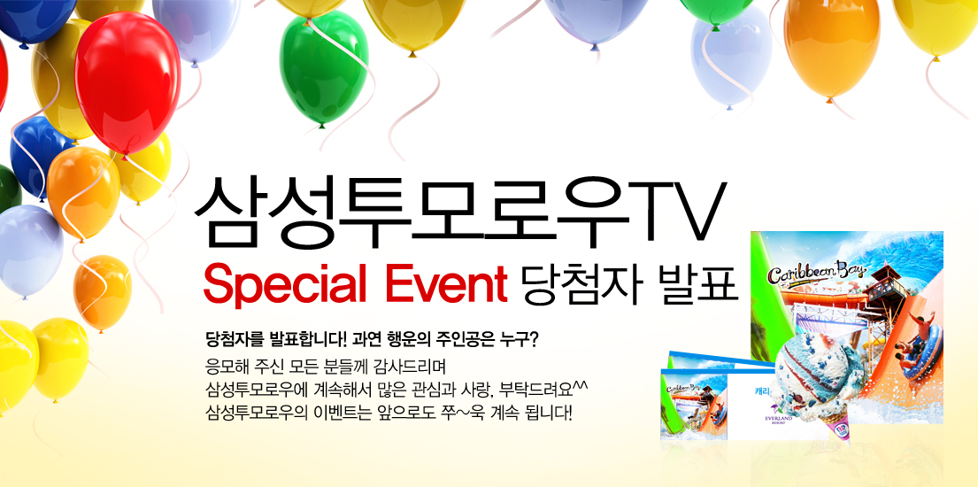 삼성투모로우 TV 스페셜 이벤트 당첨자 발표 당첨자를 발표합니다~ 과연 행운의 주인공은 누구? 응모해 주신 모든 분들께 감사드리며 삼성투모로우에 계속해서 많은 관심과 사랑, 부탁드립니다. 삼성투모로우의 이벤트는 앞으로도 쭈~욱 계속 됩니다