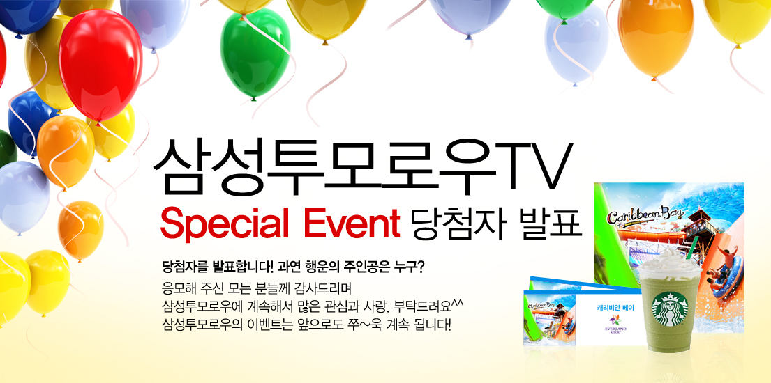 삼성투모로우 TV 스페셜 이벤트 당첨자 발표 당첨자를 발표합니다~ 과연 행운의 주인공은 누구? 응모해 주신 모든 분들께 감사드리며 삼성투모로우에 계속해서 많은 관심과 사랑, 부탁드립니다.