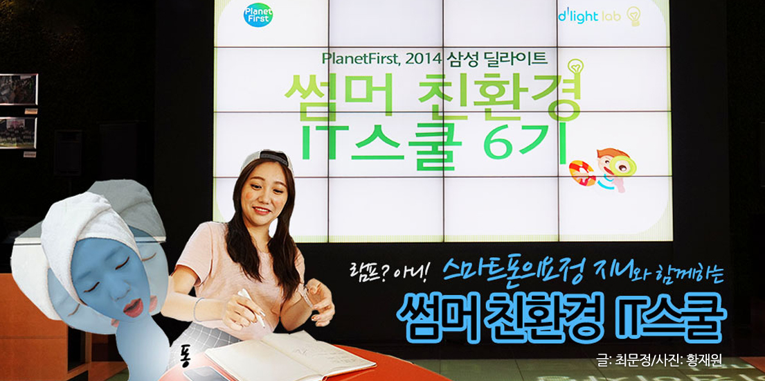 램프? 아니! 스마트폰의 요정 지니와 함께하는 ‘썸머 친환경 IT 스쿨’