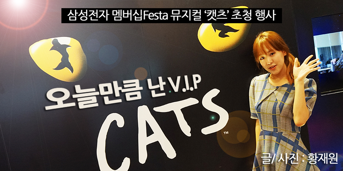 오늘만큼 난 V.I.P! -삼성전자 멤버십Festa 뮤지컬 '캣츠' 초청행사