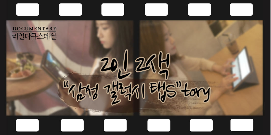 리얼다큐스페셜 - 2인 2색 "삼성 갤럭시 탭S”tory
