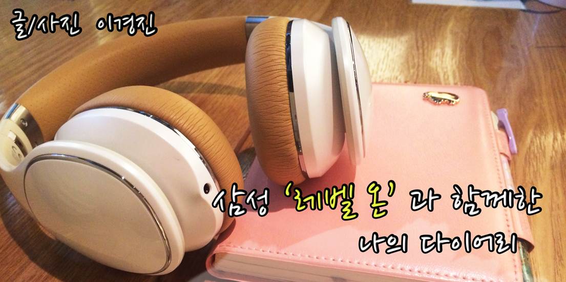 삼성 레벨 온과 함께한 나의 다이어리