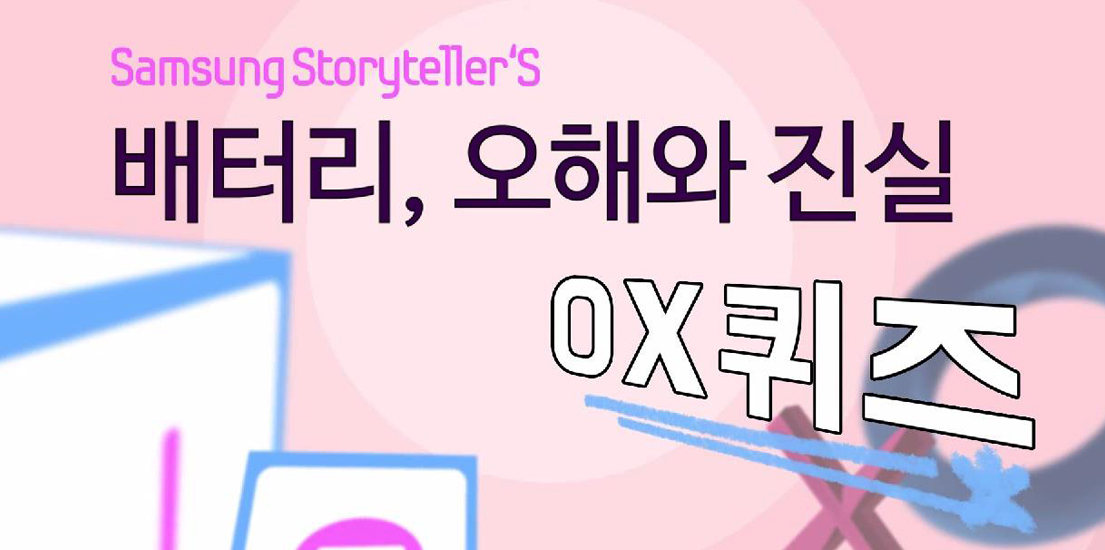 OX로 풀어보는 ‘배터리에 대한 오해와 진실’
