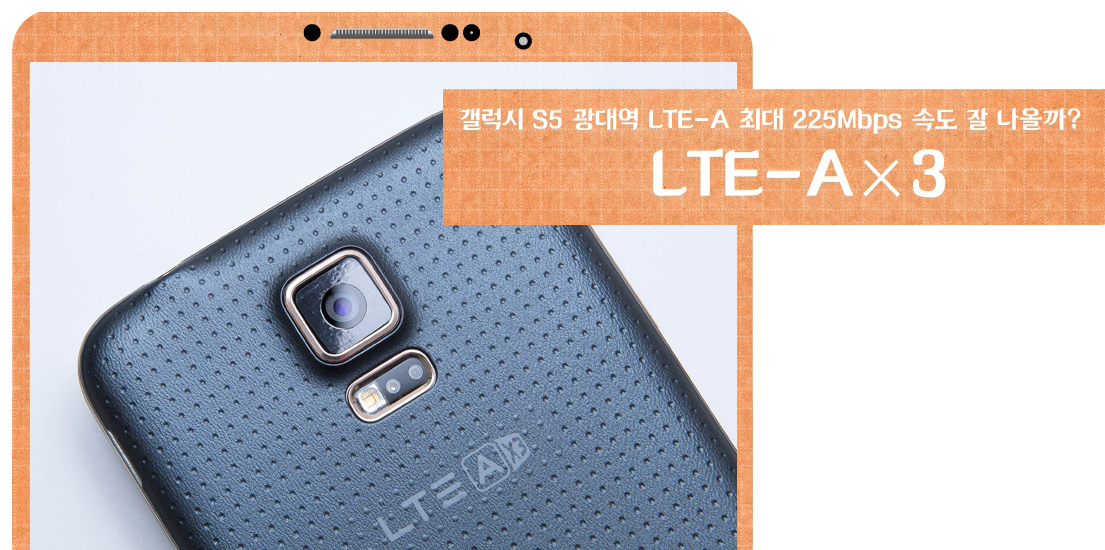 갤럭시 S5 광대역 LTE-A 속도