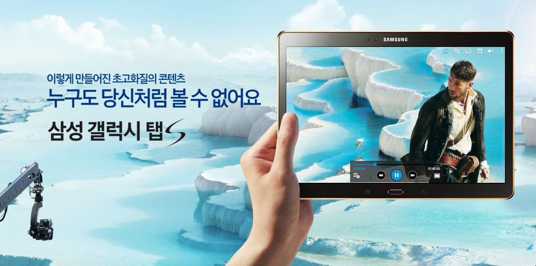 S 아몰레드로 세상을 다시 보다, 삼성 갤럭시 탭S