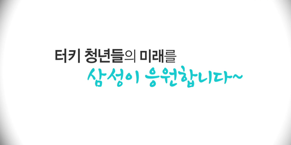 터키 청년들의 미래를 삼성이 응원합니다.