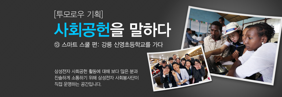 [투모로우 기획] 사회공헌을 말하다_⑬ 스마트 스쿨 편: 강릉 신영초등학교를 가다