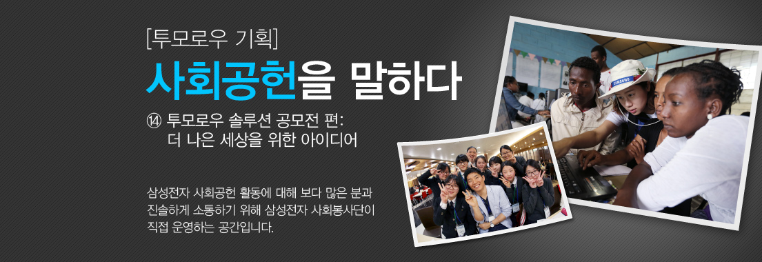 [투모로우 기획] 사회공헌을 말하다_⑭ 투모로우 솔루션 공모전 편: 더 나은 세상을 위한 아이디어의 탄생