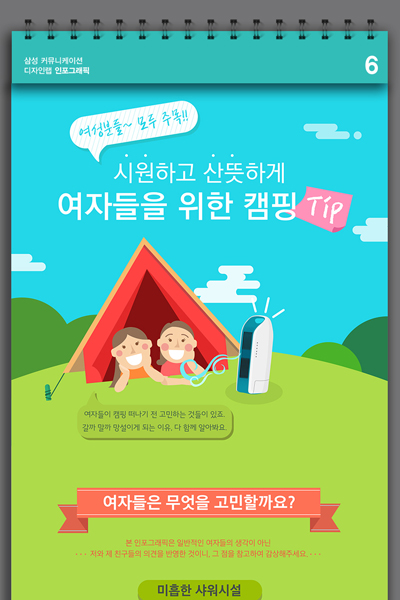 [인포그래픽] 여자들을 위한 캠핑 정보