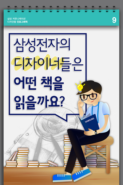 [인포그래픽] 삼성전자 디자이너들은 어떤 책을 읽을까?