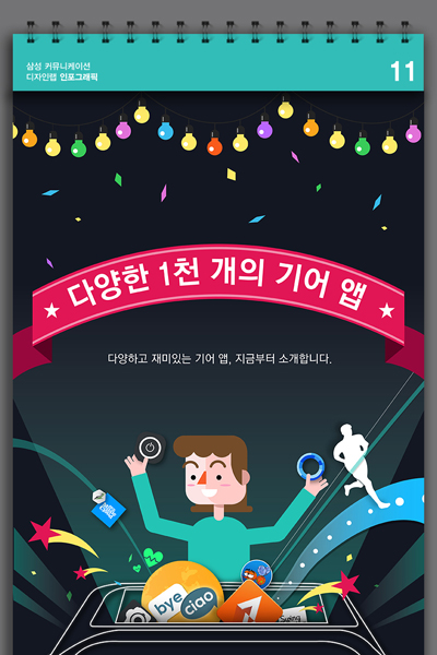 [인포그래픽] 1000개가 넘는 기어 앱 중 삼성전자가 강추하는 특급 추천 앱 TOP 5