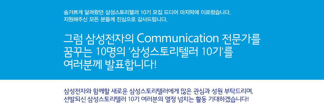 삼성스토리텔러 10기를 발표합니다.