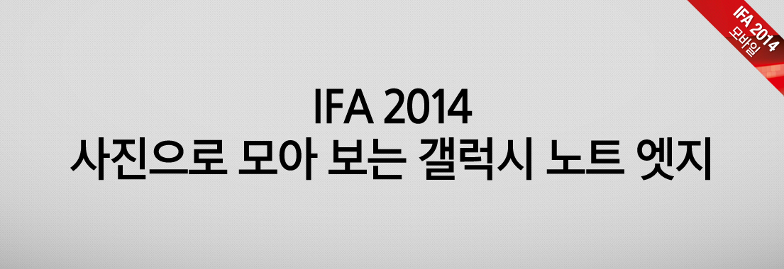 사진으로 모아보는 갤럭시 노트 엣지