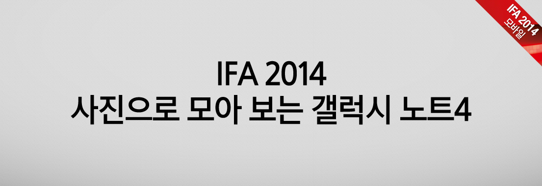 사진으로 모아 보는 갤럭시 노트4