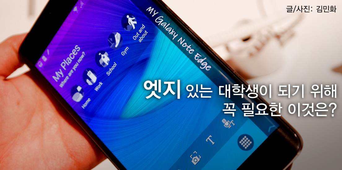 [IFA 2014] ‘엣지’ 있는 대학생이 되기 위해 꼭 필요한 이것은?