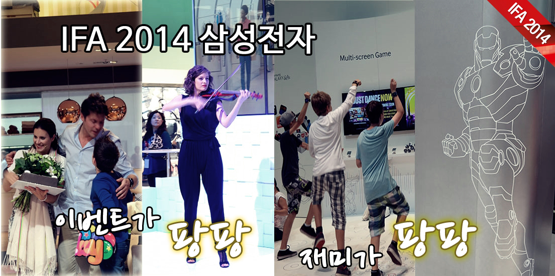 [IFA 2014] 삼성전자 부스에선 이벤트가 팡팡! 재미가 팡팡!