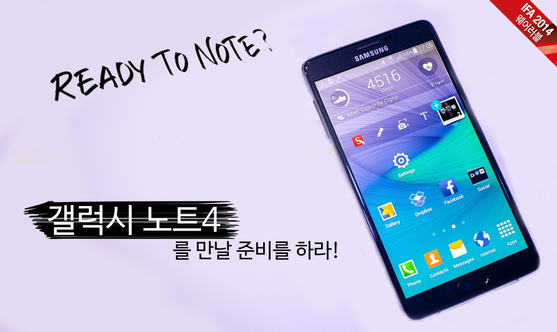 [IFA 2014] 갤럭시 노트4를 만날 준비를 하라!